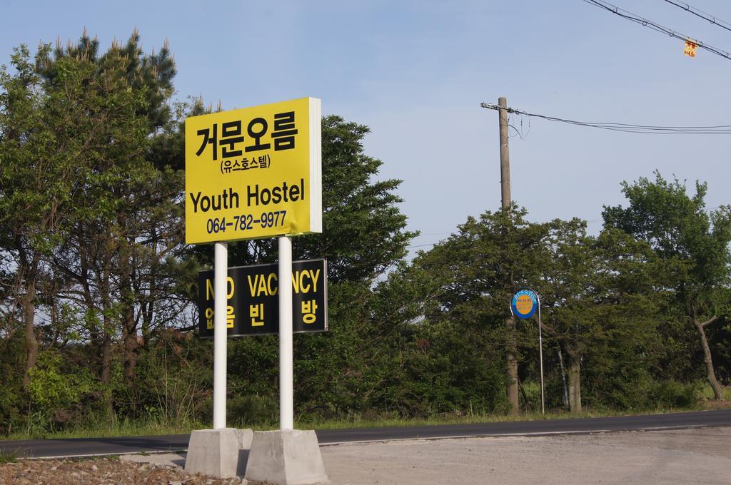 Geomunoreum Hostel Τζέτζου Εξωτερικό φωτογραφία